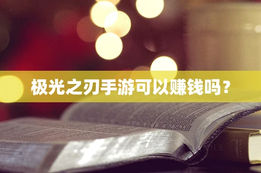 极光之刃手游可以赚钱吗？