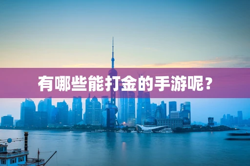 有哪些能打金的手游呢？