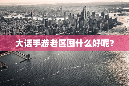 大话手游老区囤什么好呢？