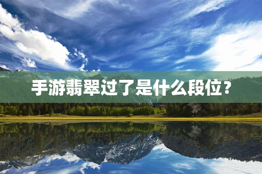 手游翡翠过了是什么段位？