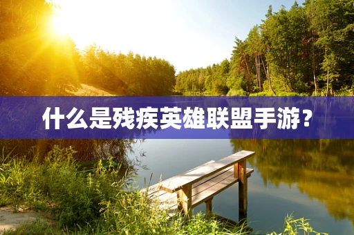 什么是残疾英雄联盟手游？