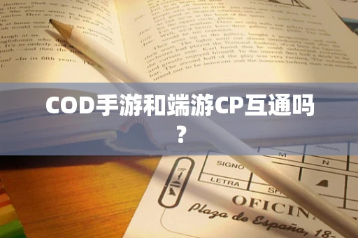 COD手游和端游CP互通吗？