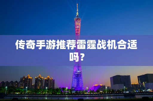 传奇手游推荐雷霆战机合适吗？