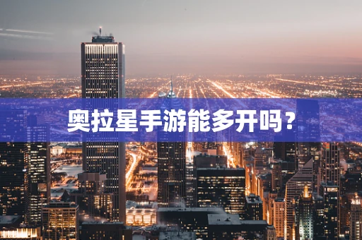 奥拉星手游能多开吗？