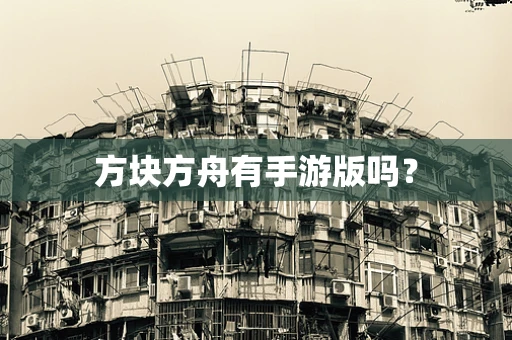 方块方舟有手游版吗？