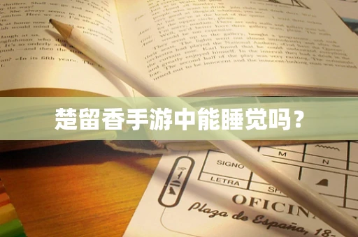 楚留香手游中能睡觉吗？