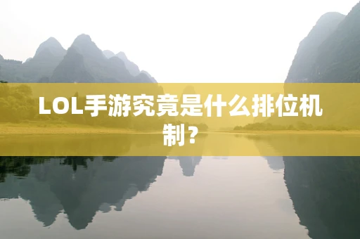LOL手游究竟是什么排位机制？
