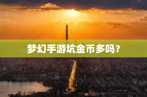梦幻手游坑金币多吗？