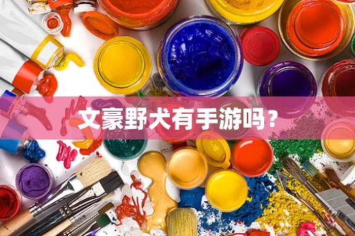 文豪野犬有手游吗？