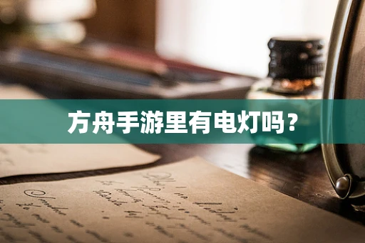 方舟手游里有电灯吗？