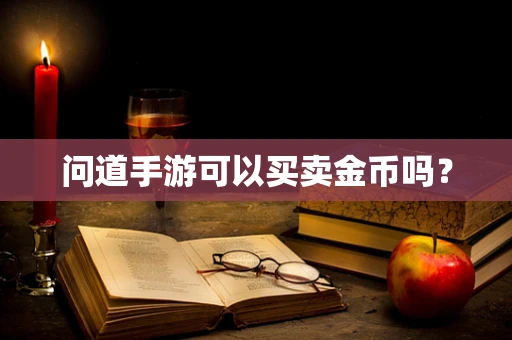 问道手游可以买卖金币吗？