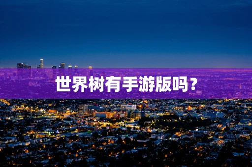 世界树有手游版吗？