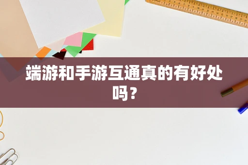 端游和手游互通真的有好处吗？