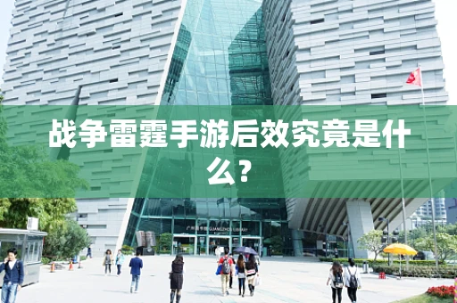 战争雷霆手游后效究竟是什么？
