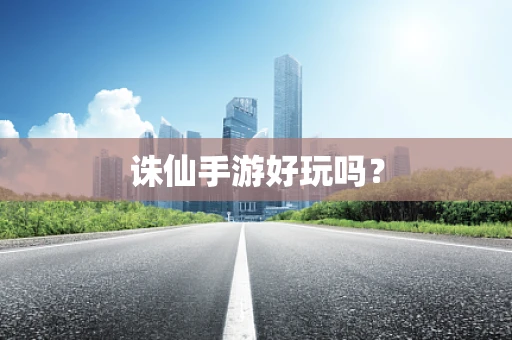 诛仙手游好玩吗？