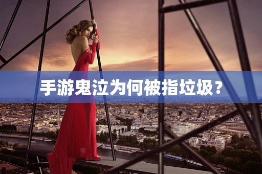 手游鬼泣为何被指垃圾？