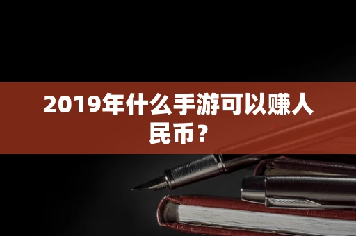 2019年什么手游可以赚人民币？