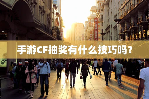 手游CF抽奖有什么技巧吗？