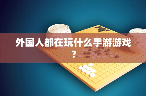 外国人都在玩什么手游游戏？