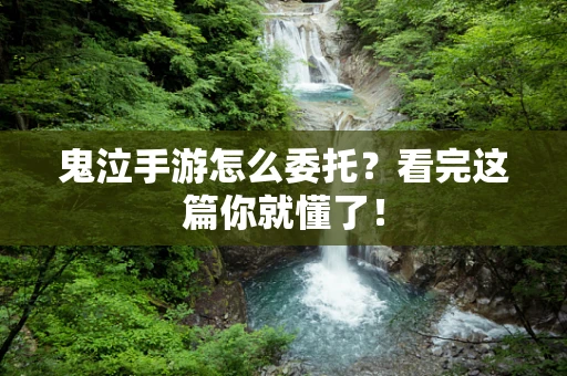 鬼泣手游怎么委托？看完这篇你就懂了！