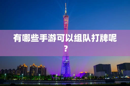 有哪些手游可以组队打牌呢？