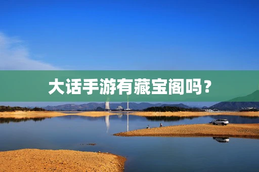 大话手游有藏宝阁吗？