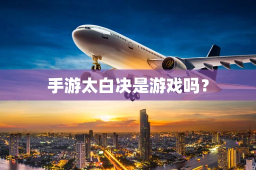 手游太白决是游戏吗？