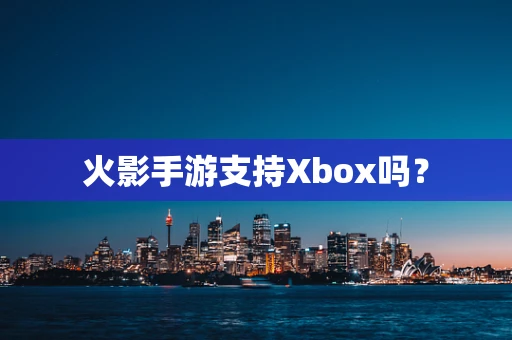 火影手游支持Xbox吗？