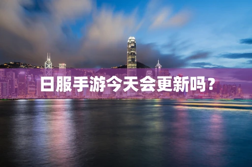 日服手游今天会更新吗？