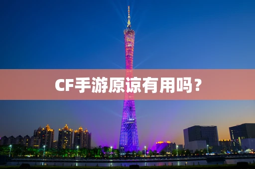 CF手游原谅有用吗？
