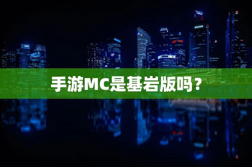 手游MC是基岩版吗？