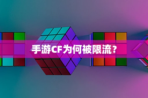 手游CF为何被限流？