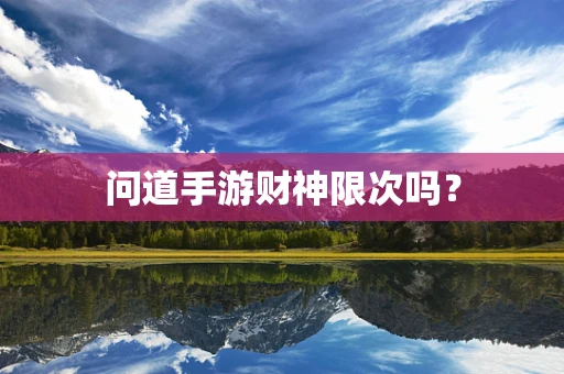 问道手游财神限次吗？