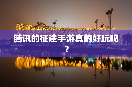 腾讯的征途手游真的好玩吗？