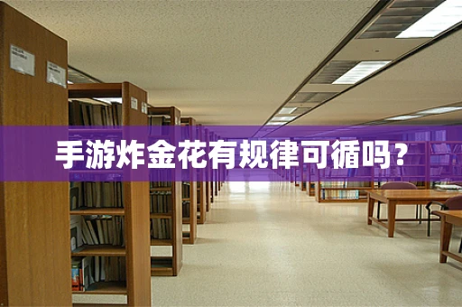 手游炸金花有规律可循吗？