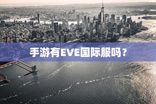 手游有EVE国际服吗？
