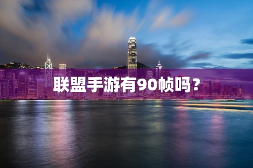 联盟手游有90帧吗？