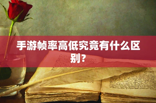 手游帧率高低究竟有什么区别？