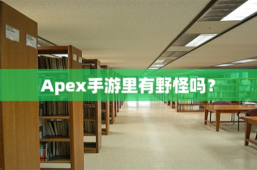 Apex手游里有野怪吗？