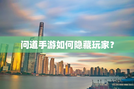问道手游如何隐藏玩家？