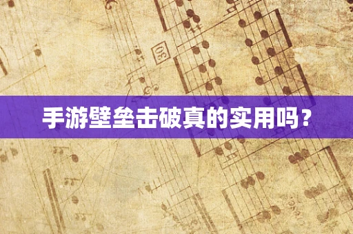 手游壁垒击破真的实用吗？
