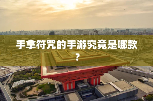 手拿符咒的手游究竟是哪款？