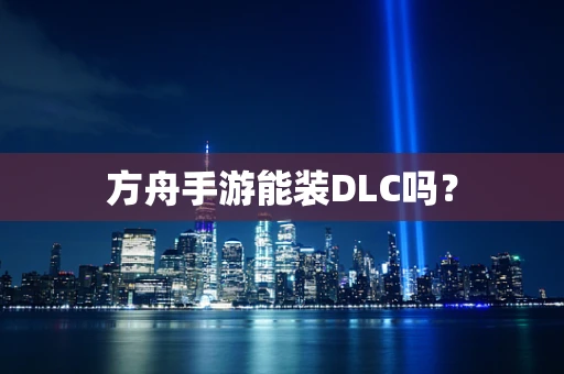方舟手游能装DLC吗？