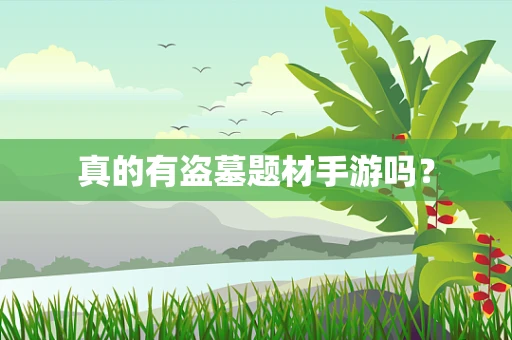 真的有盗墓题材手游吗？