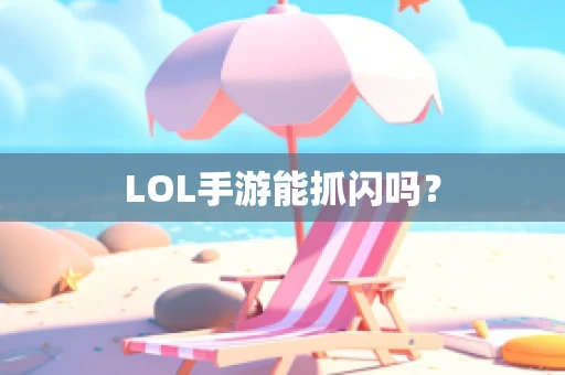 LOL手游能抓闪吗？