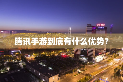 腾讯手游到底有什么优势？