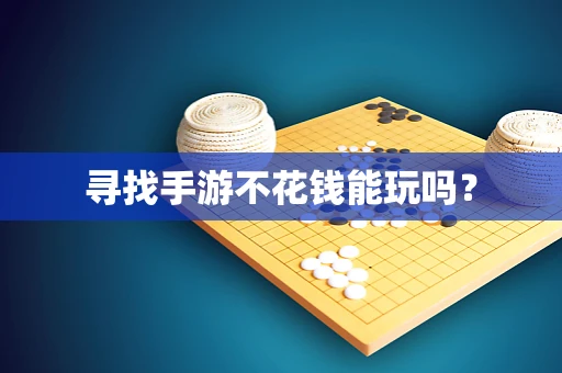 寻找手游不花钱能玩吗？
