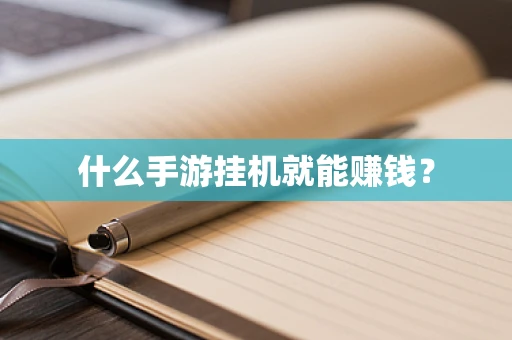 什么手游挂机就能赚钱？