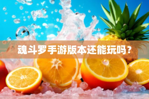 魂斗罗手游版本还能玩吗？