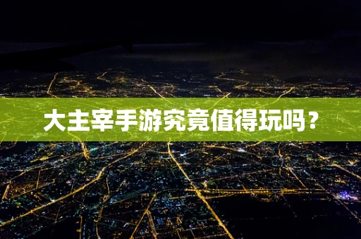 大主宰手游究竟值得玩吗？